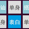 脫單攻略(遊戲) 脫單攻略(遊戲)