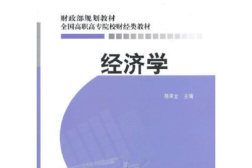 經濟學(2011年中國財政經濟出版社一出版的圖書) 經濟學(2011年中國財政經濟出版社一出版的圖書)
