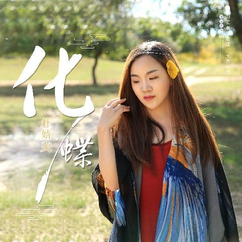 化蝶(化蝶:杜婧熒演唱歌曲) 化蝶(化蝶:杜婧熒演唱歌曲)