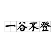 一谷不登 一谷不登
