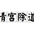 清宮除道 清宮除道