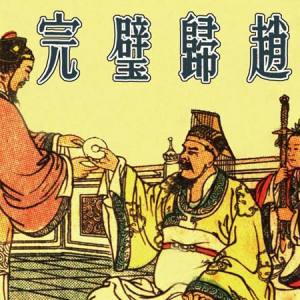 將相和(人教版語文五年級上冊第六課)