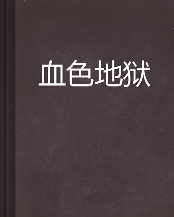 血色地獄 血色地獄