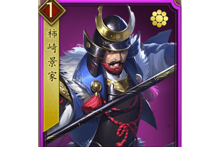 柿崎景家(遊戲《戰國布武》中的虛擬武將角色) 柿崎景家(遊戲《戰國布武》中的虛擬武將角色)