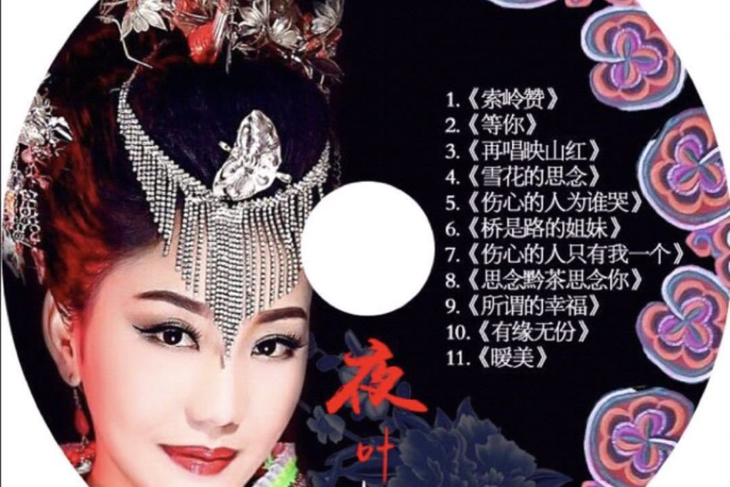 夜葉楊燕 夜葉楊燕