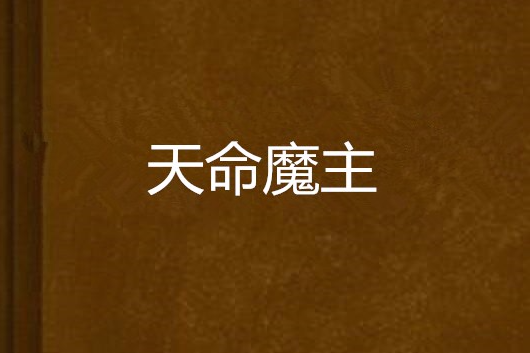 天命魔主 天命魔主