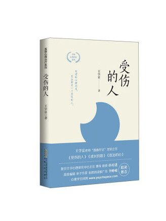 受傷的人(2022年安徽人民出版社出版的圖書) 受傷的人(2022年安徽人民出版社出版的圖書)