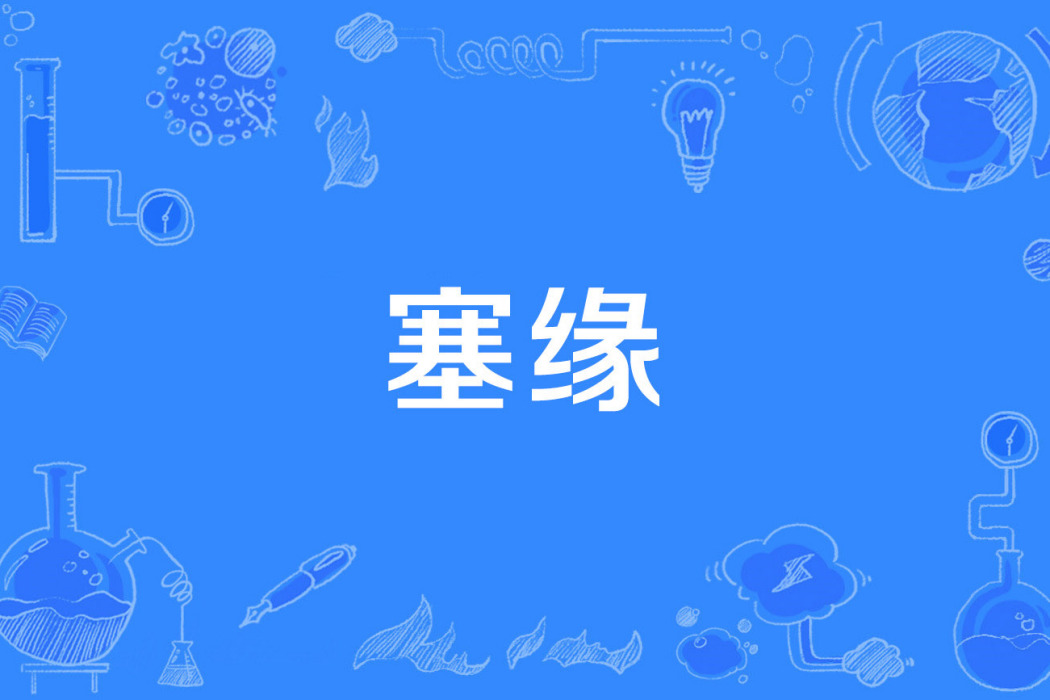塞緣 塞緣