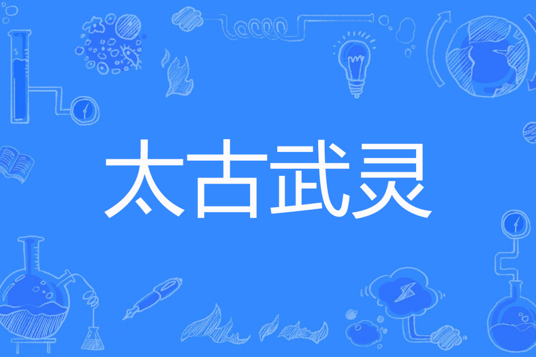 太古武靈 太古武靈