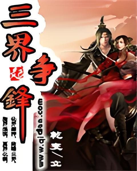 三界爭鋒 三界爭鋒