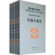 新中國成立60周年少數民族文學作品選·短篇小說卷