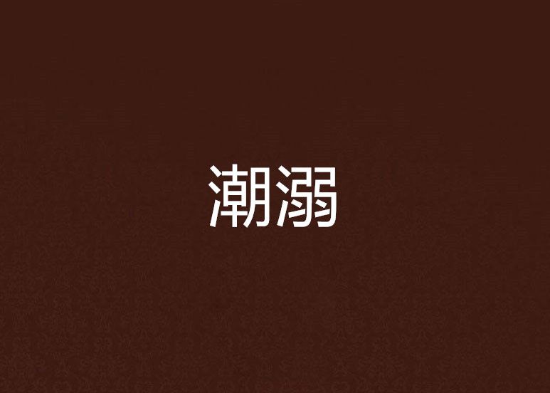 潮溺