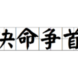 決命爭首