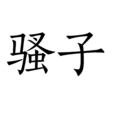 騷子