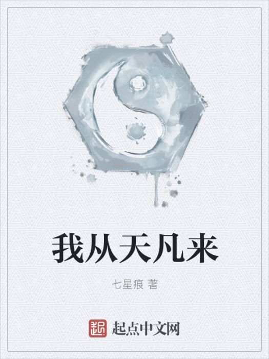 我從天凡來 我從天凡來