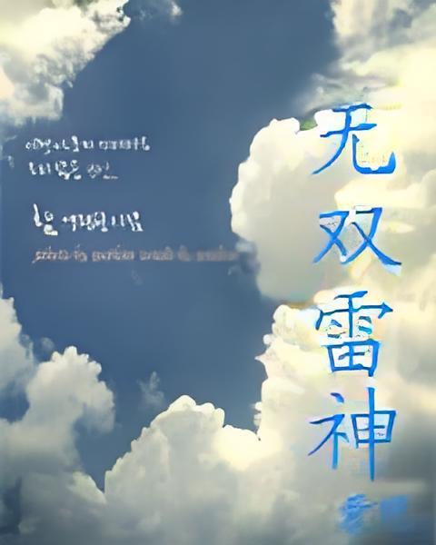 無雙雷神 無雙雷神