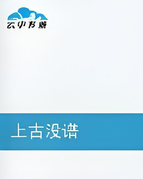 上古沒譜 上古沒譜