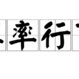 草率行事 草率行事