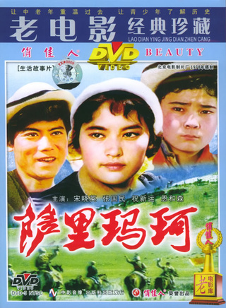 宋曉英(吉林籍女演員) 宋曉英(吉林籍女演員)