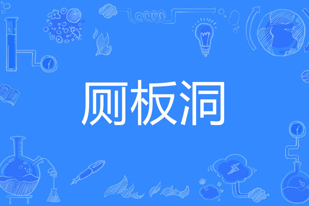 廁板洞
