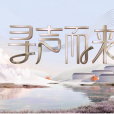 尋聲而來 尋聲而來