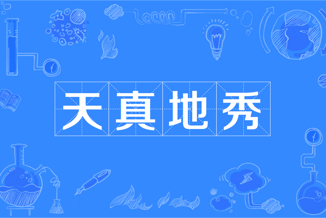 天真地秀 天真地秀