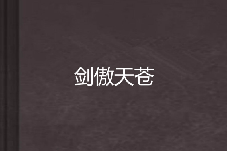 劍傲天蒼(五脊六獸著作小說) 劍傲天蒼(五脊六獸著作小說)