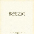 極致之間 極致之間