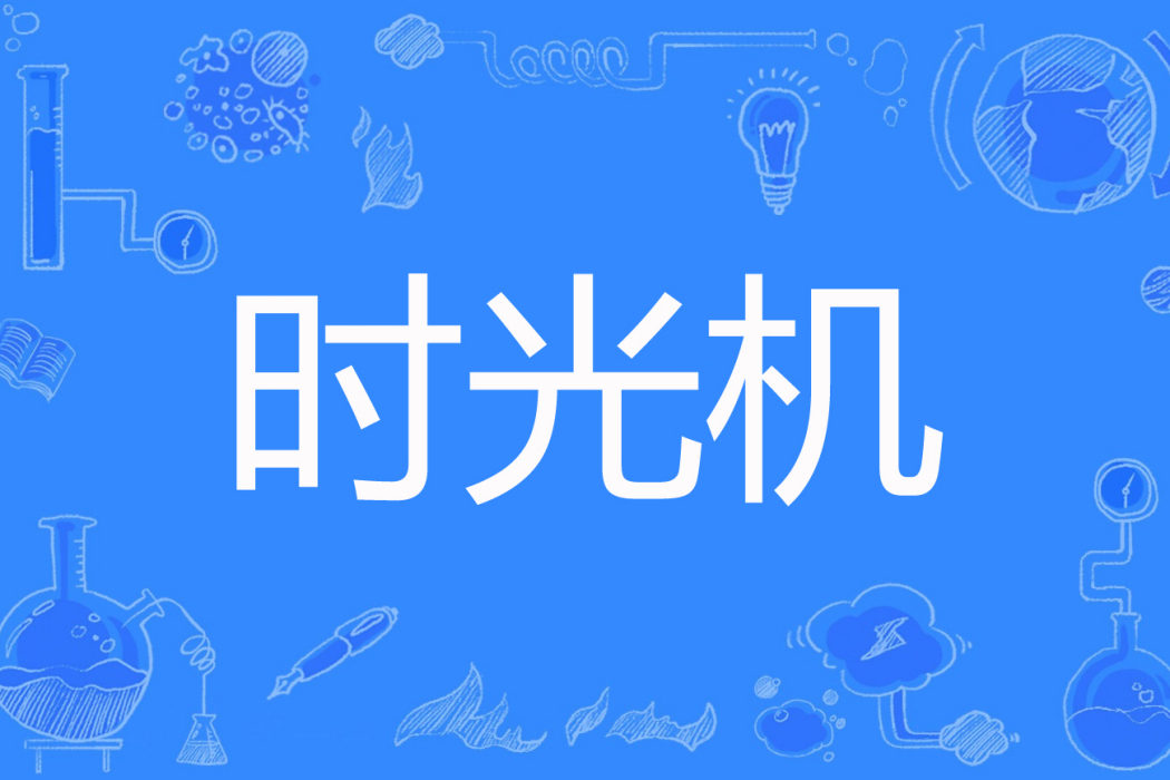 時光機(秦桑壓綠枝著網路小說) 時光機(秦桑壓綠枝著網路小說)