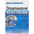 Dreamweaver網頁設計與製作教程(楊繼主編書籍)
