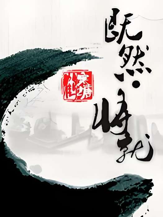 既然將就 既然將就