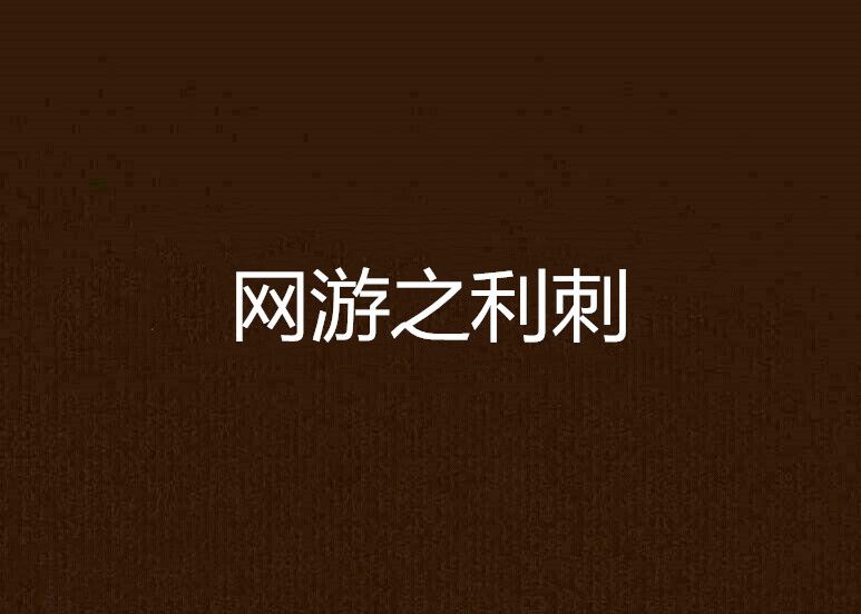 網遊之利刺