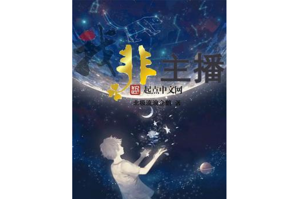 我非主播 我非主播