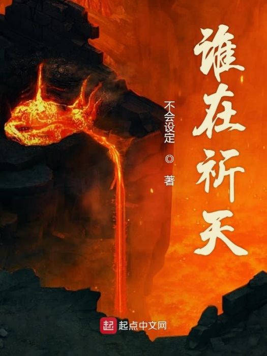 誰在祈天 誰在祈天