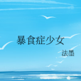 暴食症少女 暴食症少女