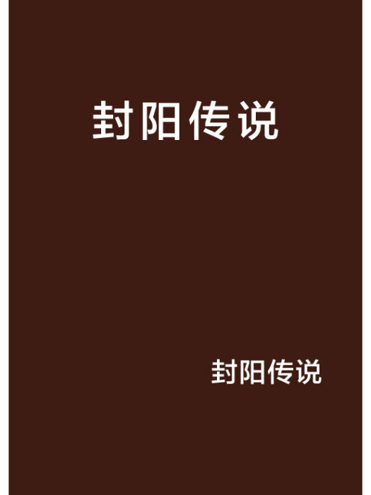 封陽傳說