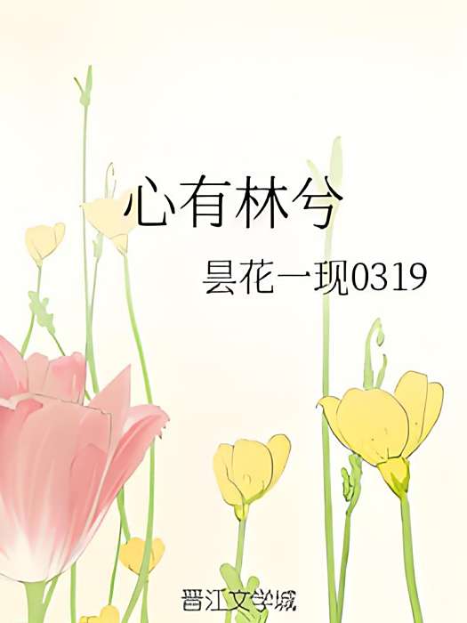 心有林兮 心有林兮