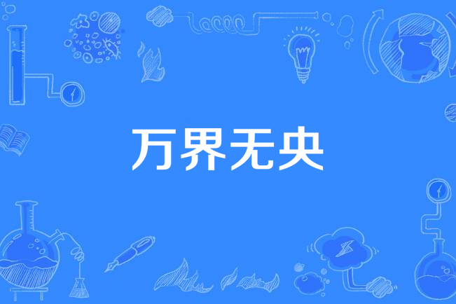 萬界無央
