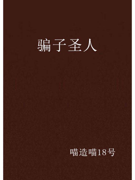 騙子聖人 騙子聖人