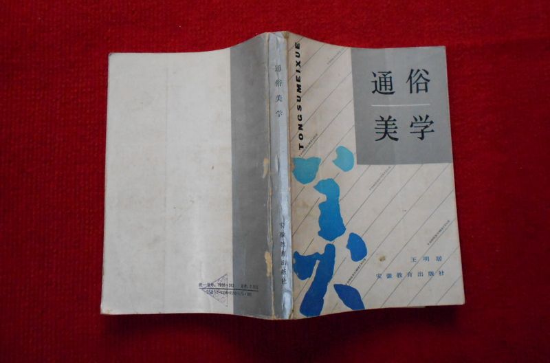通俗美學 通俗美學