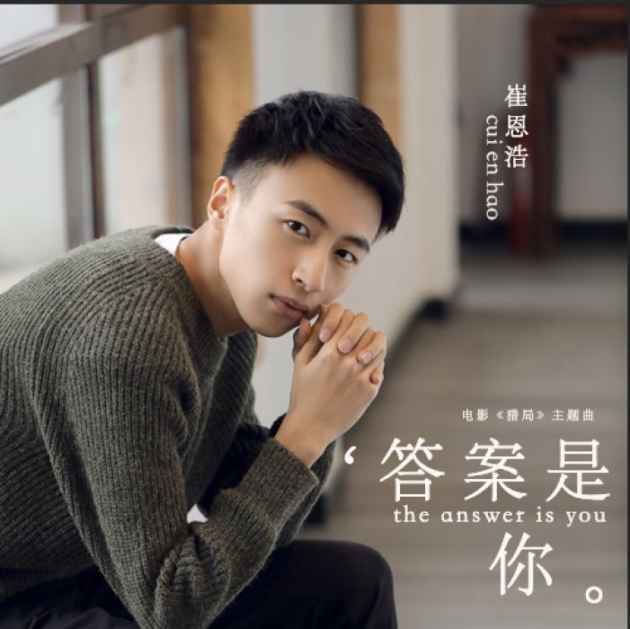 答案是你 答案是你