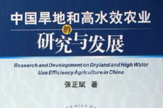 中國旱地和高水效農業的研究與發展