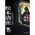 黑色福音(松本清張所著小說)