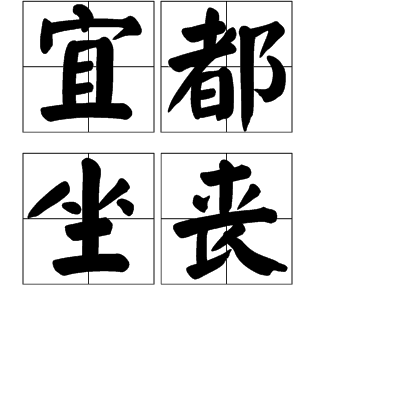 宜都坐喪 宜都坐喪