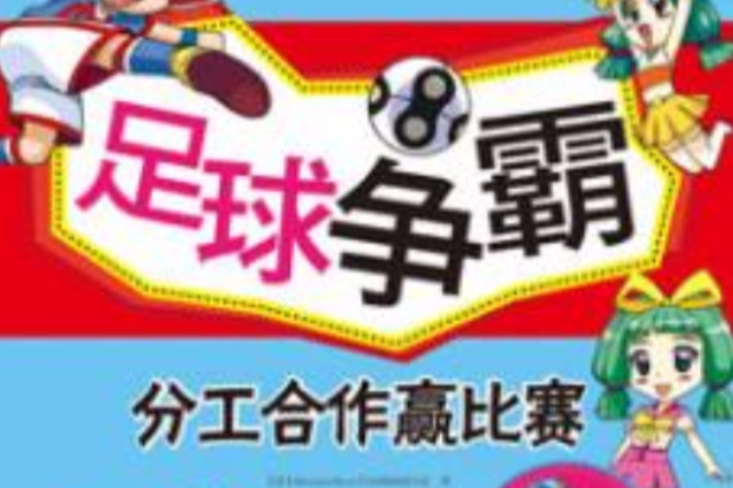 足球爭霸 足球爭霸