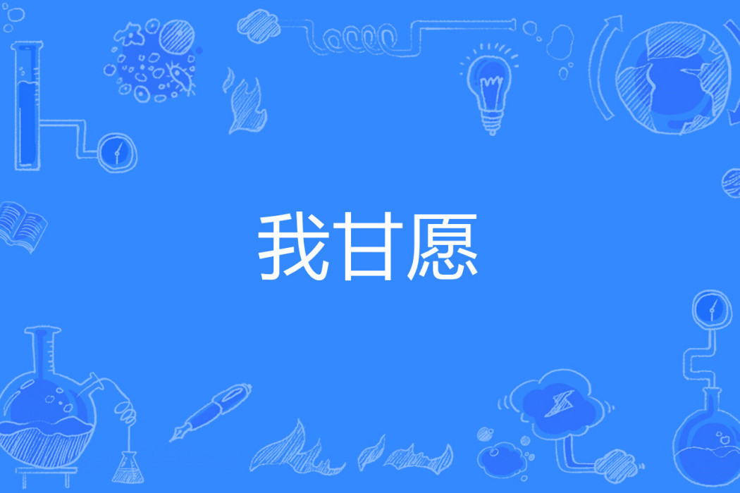 我甘願 我甘願