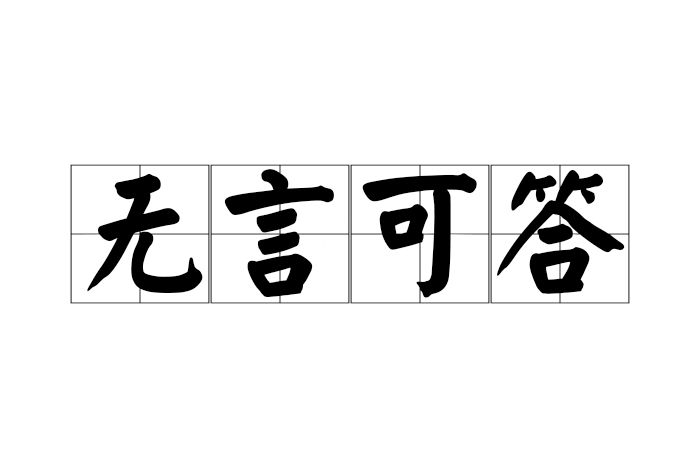 無言可答 無言可答