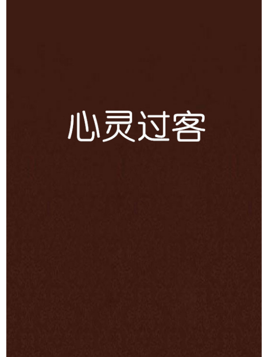 心靈過客 心靈過客