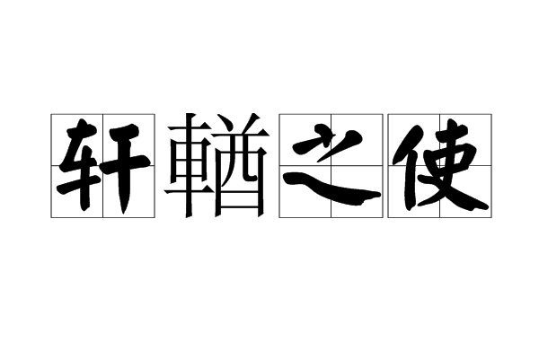 軒輶之使 軒輶之使