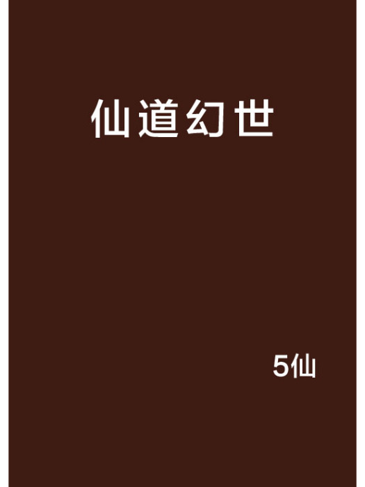 仙道幻世 仙道幻世